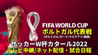 ポルトガル代表 ワールドカップ2022のサッカー中継(テレビ放送/ネット配信)・試合予定・スタメン情報・順位表