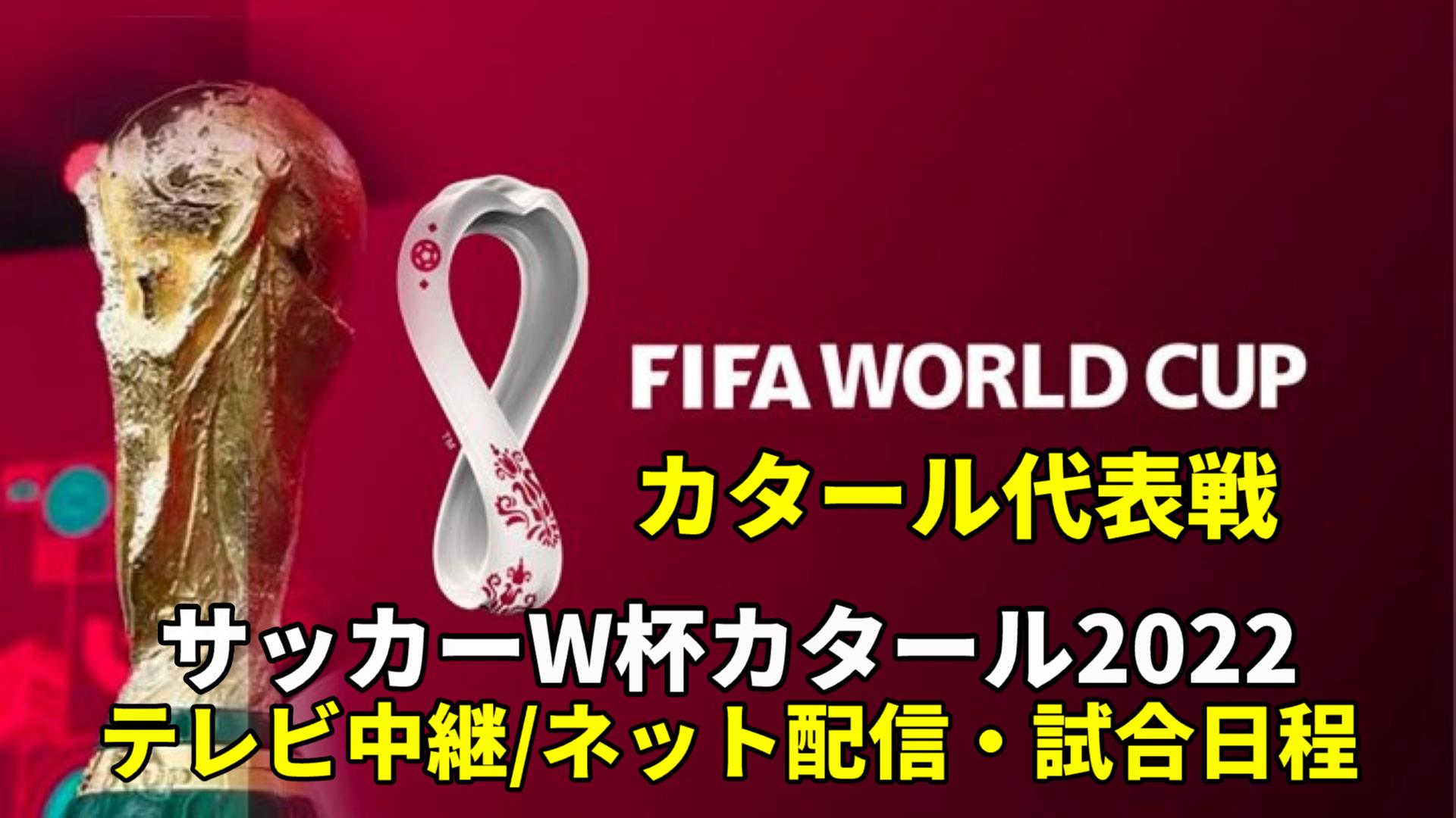 【カタール代表・ワールドカップ2022】 サッカー中継(テレビ放送/ネット配信)・試合予定