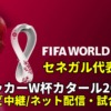 セネガル代表・ワールドカップ2022のサッカー中継(テレビ放送/ネット配信)・試合予定・スタメン情報・順位表