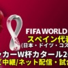 スペイン代表 ワールドカップ2022のサッカー中継(テレビ放送/ネット配信)・試合予定・スタメン情報・順位表