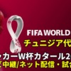 チュニジア代表 ワールドカップ2022のサッカー中継(テレビ放送/ネット配信)・試合予定・スタメン情報・順位表