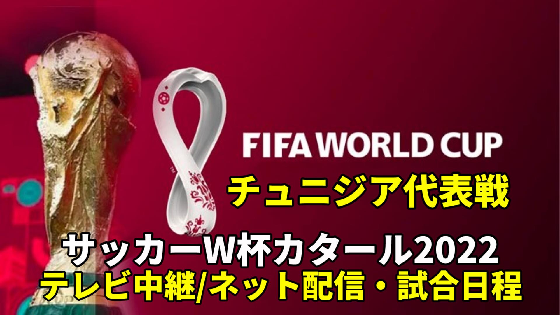 チュニジア代表 ワールドカップ2022のサッカー中継(テレビ放送/ネット配信)・試合予定・スタメン情報・順位表