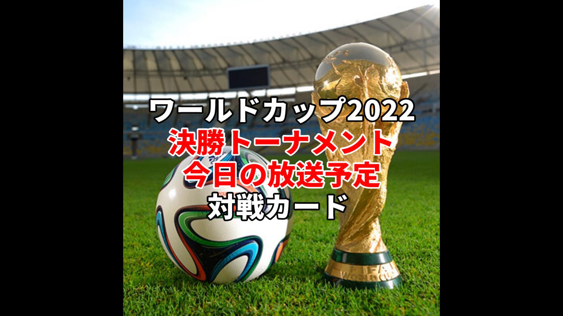 サッカーワールドカップ2022(W杯)決勝トーナメントの生中継・再放送など放映予定（テレビ/配信/ラジオ）・対戦カード（試合日程/日本時間）