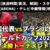 ワールドカップ(W杯) サッカー韓国代表vs ブラジル戦決勝トーナメント進出「生中継/再放送・ライブ配信/見逃し配信」の放送時間・出場メンバー