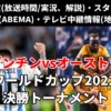 アルゼンチン代表vsオーストラリア代表戦・サッカーワールドカップ(W杯)決勝トーナメント1回戦のテレビ放送/ネット配信/ラジオ（実況解説）