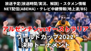 アルゼンチン代表vsオーストラリア代表戦・サッカーワールドカップ(W杯)決勝トーナメント1回戦のテレビ放送/ネット配信/ラジオ（実況解説）