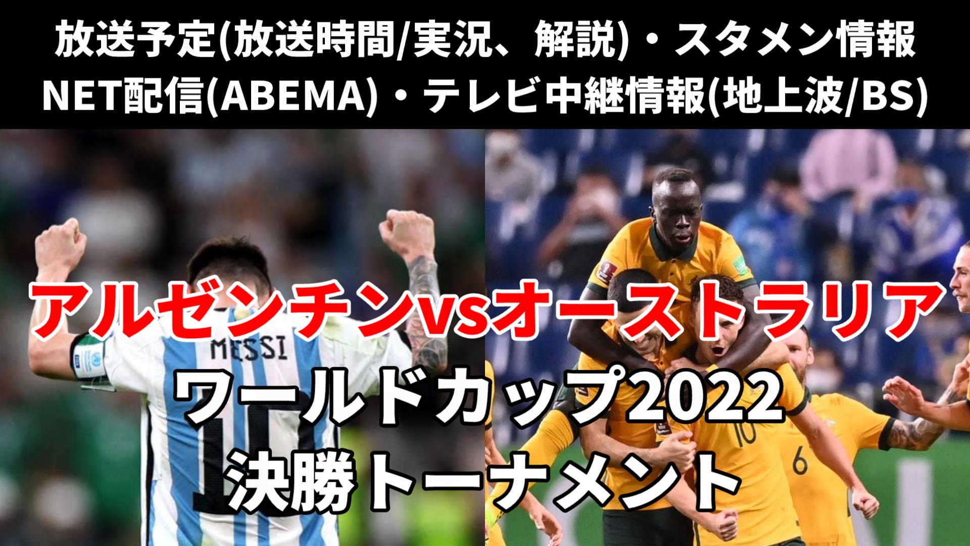 アルゼンチン対オーストラリア ｗ杯決勝トーナメント1回戦 テレビ地上波 放送時間 解説 ライブ中継 無料配信 スタメン 対戦成績 ワールドカップ22 ぐぐスポ ニュース速報