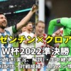 【アルゼンチン対クロアチア】カタールW杯2022準決勝・今日の地上波テレビ放送/解説・再放送、無料ライブ/見逃し配信、スタメン、結果速報、対戦成績