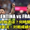 サッカーワールドカップ 決勝戦、アルゼンチン代表対フランス代表戦、今日の無料配信テレビ放送(解説)