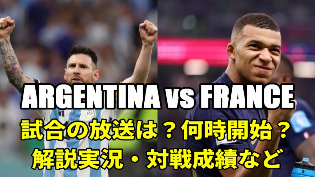 サッカーワールドカップ 決勝戦、アルゼンチン代表対フランス代表戦、今日の無料配信テレビ放送(解説)