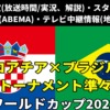 12.10クロアチア×ブラジルテレビ放送・ネット配信・ラジオ『各メディアの実況解説・生中継/再放送・ライブ配信/見逃し配信・放送時間』