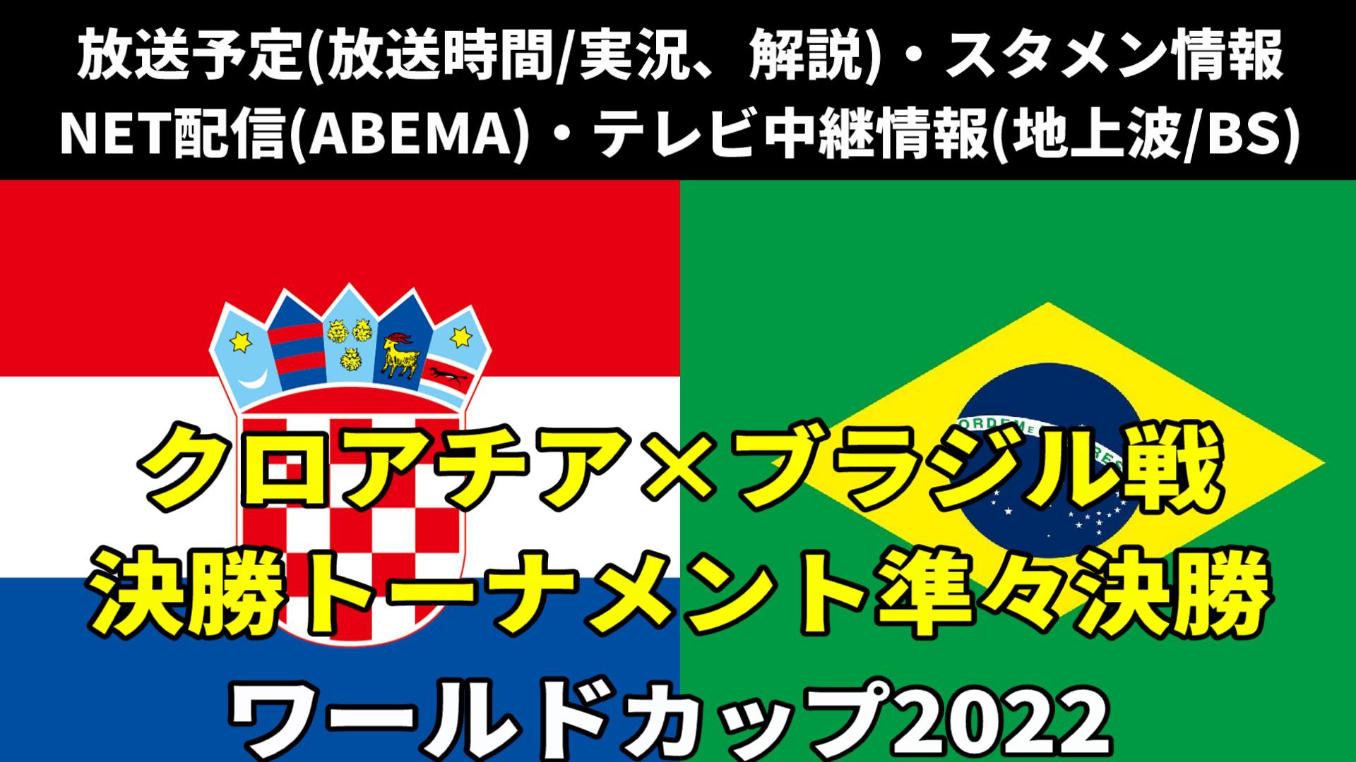 12.10クロアチア×ブラジルテレビ放送・ネット配信・ラジオ『各メディアの実況解説・生中継/再放送・ライブ配信/見逃し配信・放送時間』