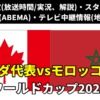 カナダ対モロッコ戦｜W杯 放送時間(解説)・テレビ地上波/BS中継/ライブ配信・スタメンは？順位表