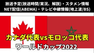 カナダ対モロッコ戦｜W杯 放送時間(解説)・テレビ地上波/BS中継/ライブ配信・スタメンは？順位表