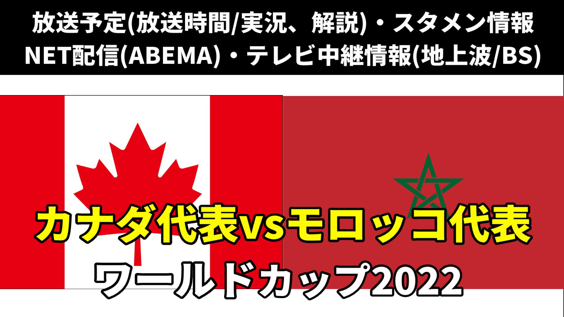 カナダ対モロッコ戦｜W杯 放送時間(解説)・テレビ地上波/BS中継/ライブ配信・スタメンは？順位表