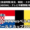 クロアチア代表 対 ベルギー代表戦、サッカーワールドカップ(W杯)テレビ放送/ネット配信の実況解説・生中継(ライブ配信)の放送時間・出場メンバー・順位表