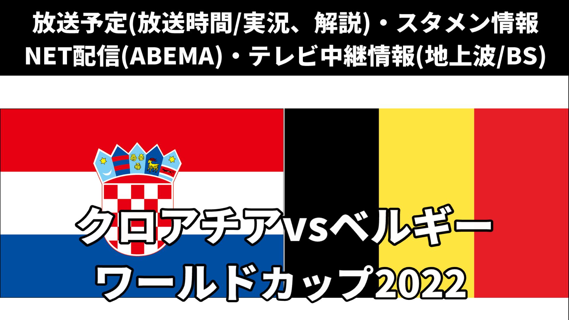 クロアチア代表 対 ベルギー代表戦、サッカーワールドカップ(W杯)テレビ放送/ネット配信の実況解説・生中継(ライブ配信)の放送時間・出場メンバー・順位表