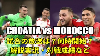 サッカーワールドカップ 決勝トーナメント3位決定戦、クロアチア代表対モロッコ代表戦、今日のテレビ放送