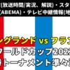 イングランド対フランス戦・Ｗ杯準々決勝・今日のテレビ地上波(放送時間/解説)・ライブ中継/無料配信・スタメン・対戦成績｜ワールドカップ2022