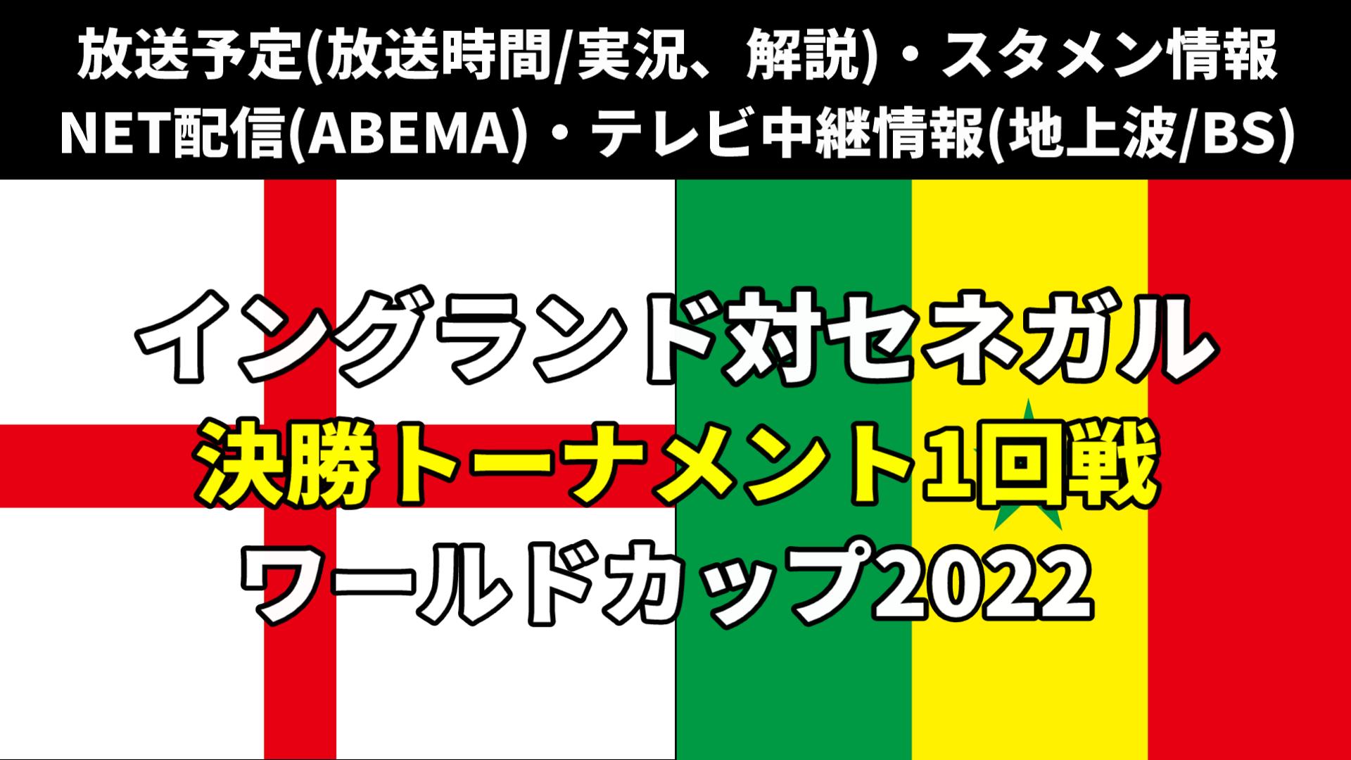 イングランド代表対セネガル戦 ｗ杯決勝トーナメント1回戦 テレビ地上波 放送時間 解説 無料配信 ライブ中継 見逃し スタメン 対戦成績 ワールドカップ22 ぐぐスポ ニュース速報