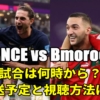 12.15フランス ×モロッコ｜今日のテレビ放送(解説/地上波/再放送)・ライブ中継/無料配信・スタメン・対戦成績