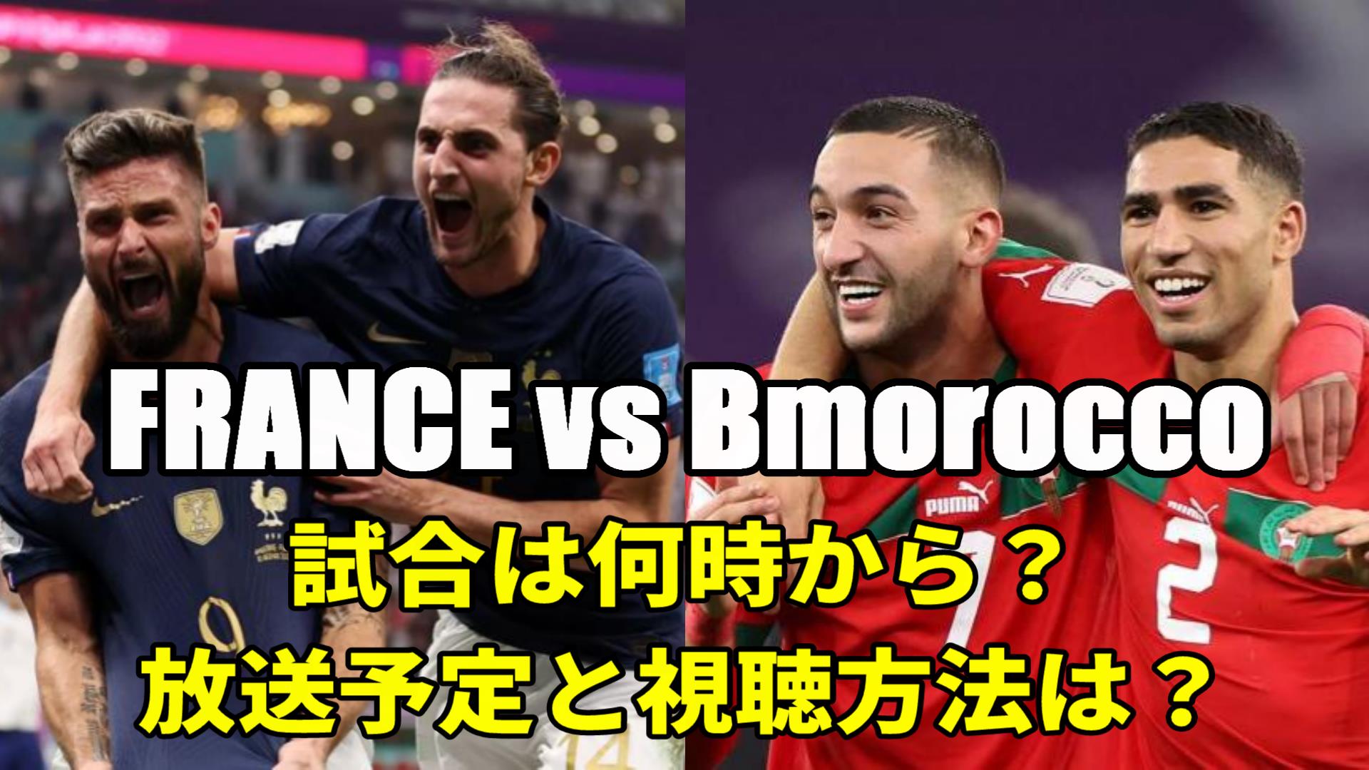 12.15フランス ×モロッコ｜今日のテレビ放送(解説/地上波/再放送)・ライブ中継/無料配信・スタメン・対戦成績