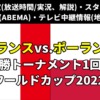 サッカーフランス代表vsポーランド代表のテレビ放送/ネット配信/ラジオ（実況解説）