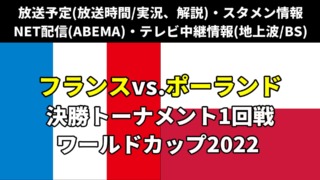 サッカーフランス代表vsポーランド代表のテレビ放送/ネット配信/ラジオ（実況解説）