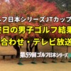 2022ゴルフ日本シリーズJTカップ 12月4日(日)に行われる最終日の結果リーダーボード・テレビ放送/ネット配信（実況解説）・「生中継/再放送・ライブ配信/見逃し配信」の放送時間