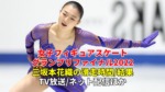 坂本香織フィギュアスケートグランプリファイナル2022速報、ショートプログラム/フリーの滑走時間(日程)・放送予定
