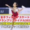 三原舞依 出場のフィギュアスケートグランプリファイナル2022、ショートプログラム/フリーの滑走時間(日程)・放送予定