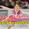 渡辺倫果フィギュアスケートGPファイナル2022速報、女子ショートプログラム/フリーの滑走時間(日程)・放送予定
