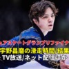 宇野昌磨 速報、グランプリファイナル2022フリー滑走順(日本時間での滑走日時)・結果・放送予定