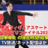 山本草太フィギュアスケートGPファイナル2022速報、男子フリーの滑走時間(日程)・放送予定