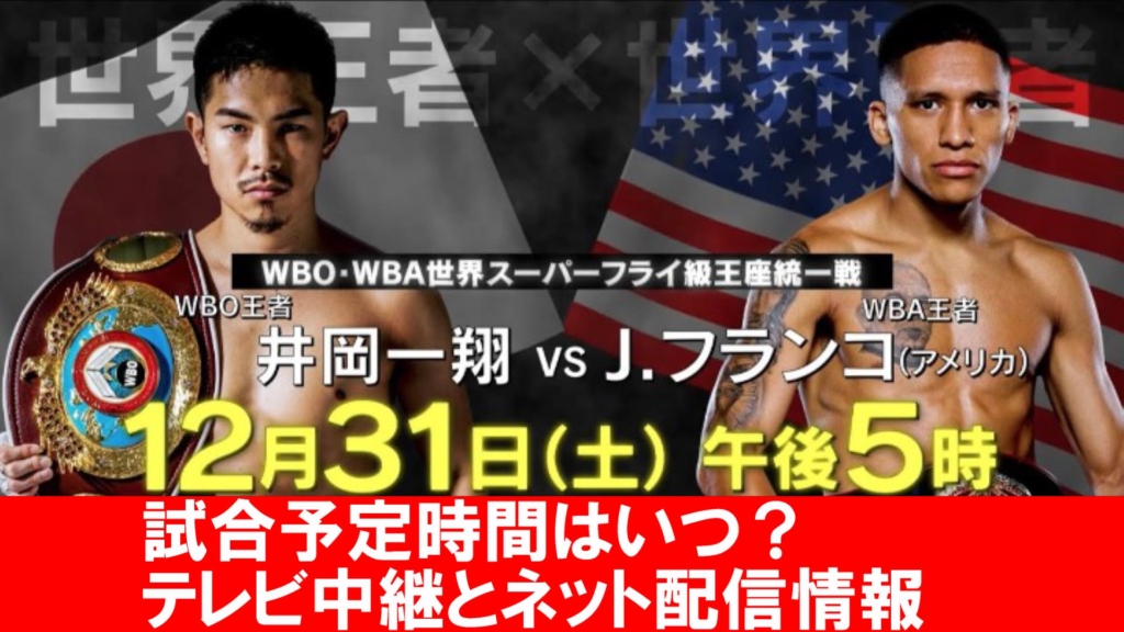 井岡一翔vsフランコ戦】試合開始時間と放送予定