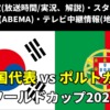 ガーナ代表 対 ウルグアイ代表戦、サッカーワールドカップ(W杯)テレビ放送/ネット配信の実況解説・生中継(ライブ配信)の放送時間・出場メンバー・順位表を紹介