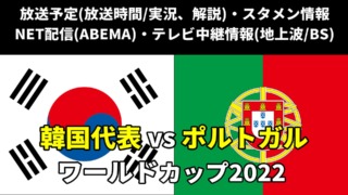 ガーナ代表 対 ウルグアイ代表戦、サッカーワールドカップ(W杯)テレビ放送/ネット配信の実況解説・生中継(ライブ配信)の放送時間・出場メンバー・順位表を紹介