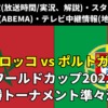 12.11モロッコ×ポルトガル放送・ネット配信・ラジオ『各メディアの実況解説・生中継/再放送・ライブ配信/見逃し配信・放送時間』