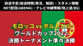 12.11モロッコ×ポルトガル放送・ネット配信・ラジオ『各メディアの実況解説・生中継/再放送・ライブ配信/見逃し配信・放送時間』