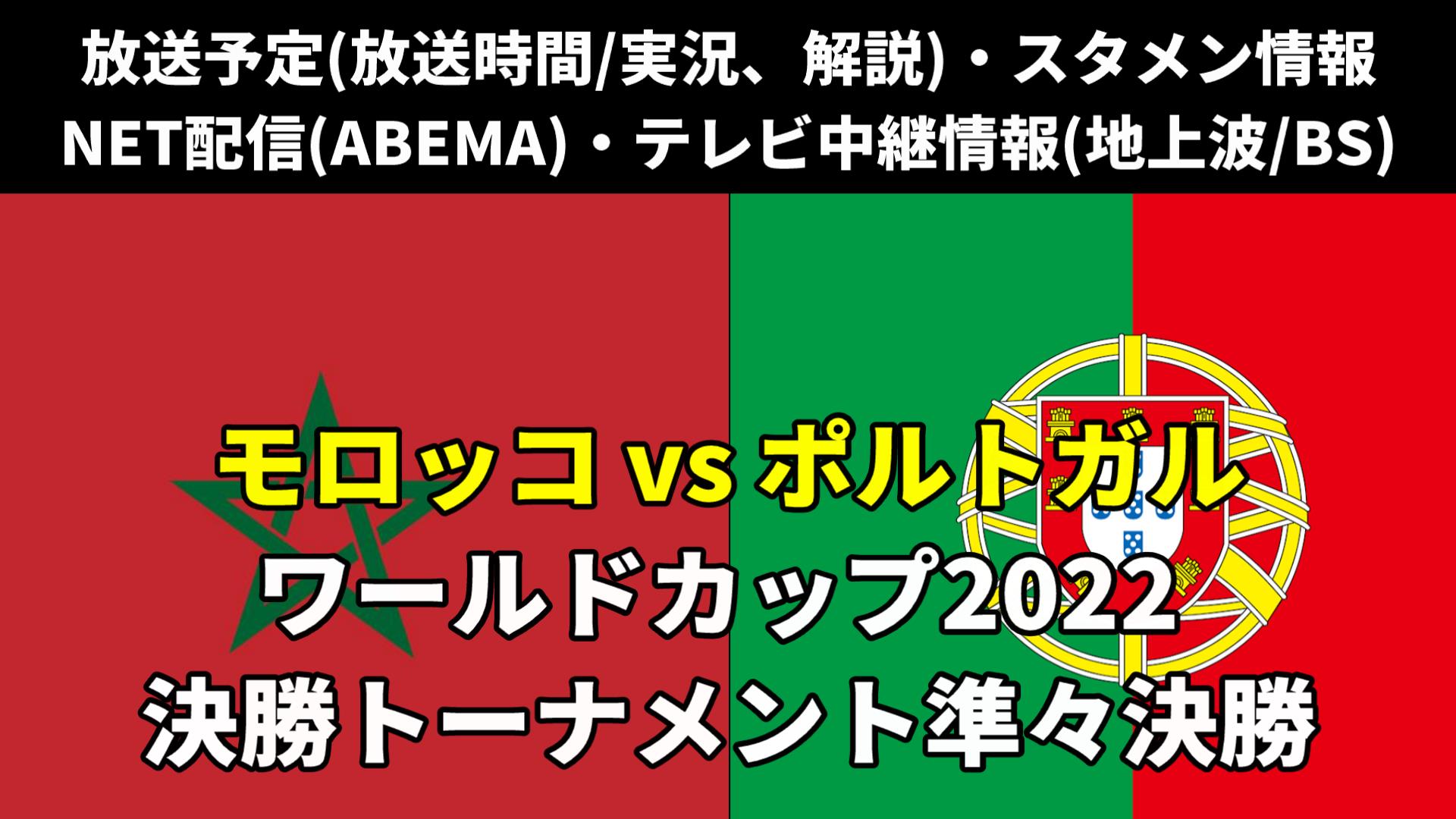 モロッコ勝利 1 0 ポルトガル ｗ杯準々決勝 テレビ地上波 再放送 解説 ライブ中継 無料配信 スタメン 対戦成績 ワールドカップ22 ぐぐスポ ニュース速報