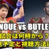 井上尚弥×ポール・バトラー戦は何時から始まるのか？試合開始時間や放送予定