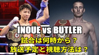 井上尚弥×ポール・バトラー戦は何時から始まるのか？試合開始時間や放送予定