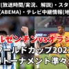 アルゼンチン対オランダ戦のＷ杯決勝トーナメント準々決勝・テレビ地上波(放送時間/解説)・ライブ中継/無料配信・スタメン・対戦成績