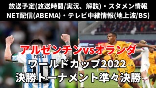 アルゼンチン対オランダ戦のＷ杯決勝トーナメント準々決勝・テレビ地上波(放送時間/解説)・ライブ中継/無料配信・スタメン・対戦成績