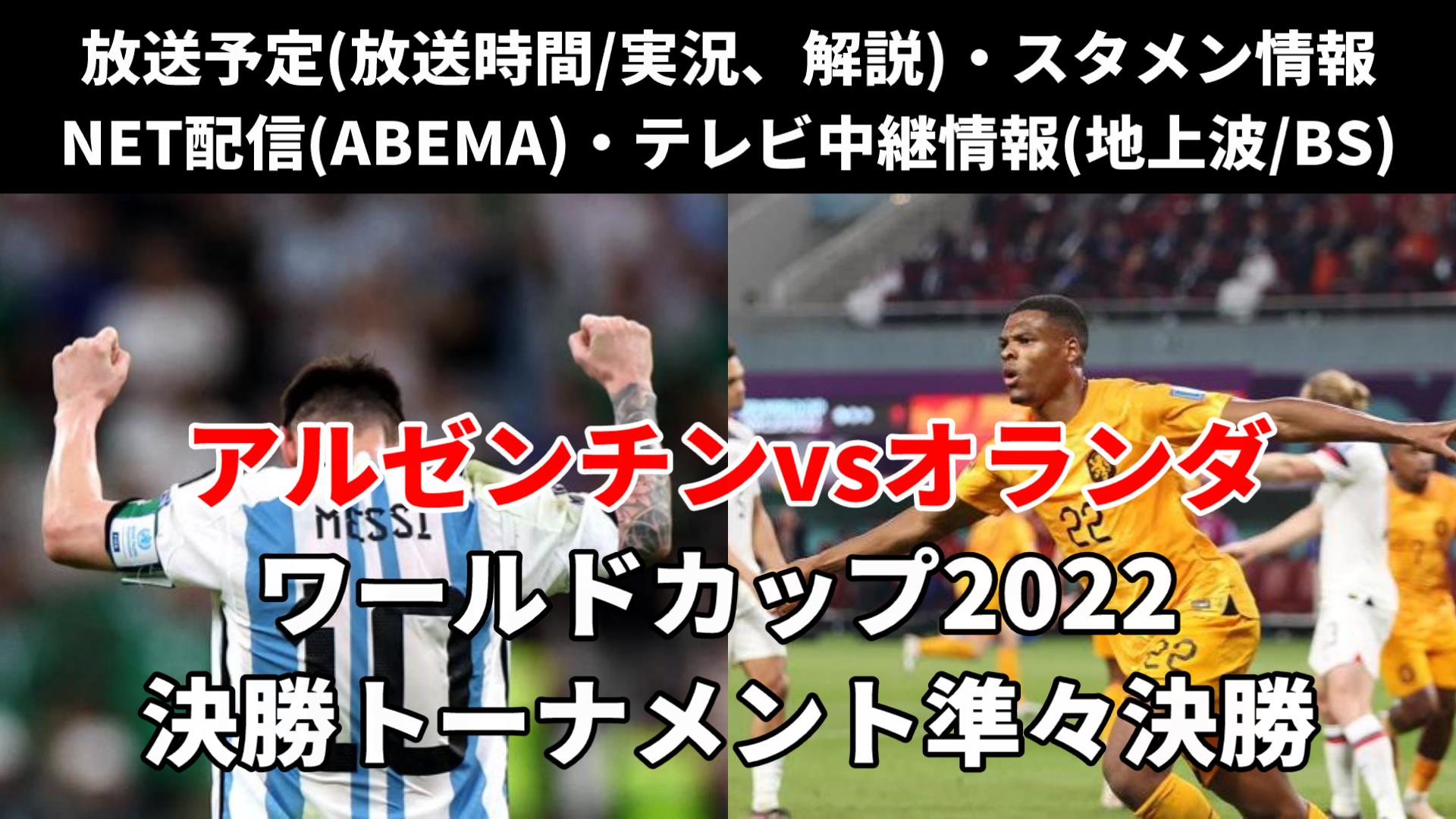 アルゼンチン対オランダ戦のＷ杯決勝トーナメント準々決勝・テレビ地上波(放送時間/解説)・ライブ中継/無料配信・スタメン・対戦成績