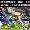 オランダ代表vsアメリカ代表のサッカーワールドカップ(W杯)決勝トーナメント1回戦テレビ放送/ネット配信/ラジオ