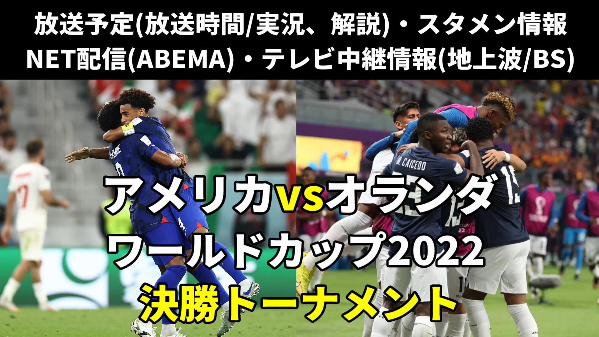 オランダ対アメリカ戦 ｗ杯決勝トーナメント テレビ地上波 放送時間 解説 ライブ中継 無料配信 スタメン 対戦成績 ワールドカップ22 ぐぐスポ ニュース速報