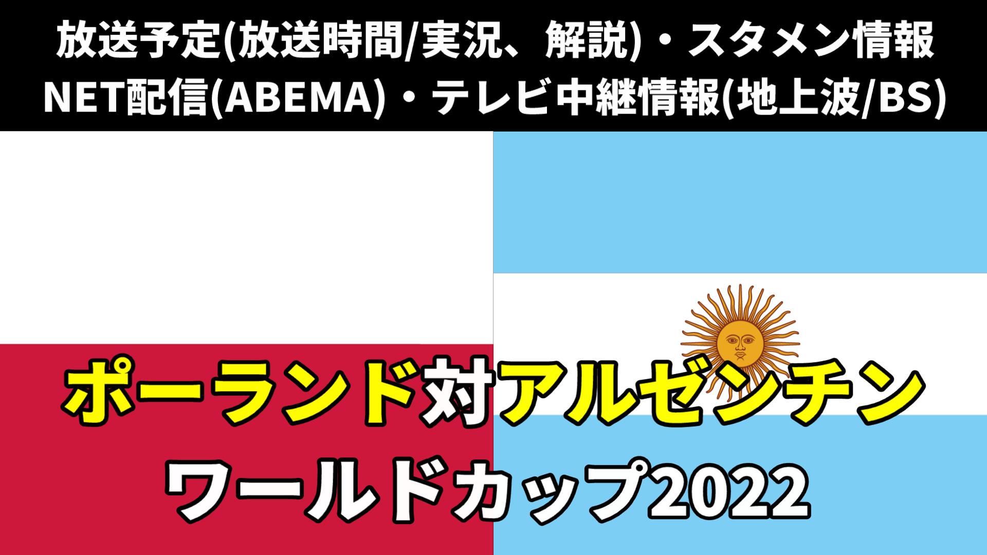 ワールドカップ(W杯)グループCのサッカーポーランド代表 対 アルゼンチン代表戦 最終節(3戦目)のテレビ放送/ネット配信の実況解説・生中継(ライブ配信)の放送時間・出場メンバー・順位表