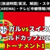 サッカーポルトガルスイス戦テレビ放送・ネット配信・ラジオ『各メディアの実況解説・生中継/再放送・ライブ配信/見逃し配信・放送時間』ワールドカップ2022 決勝トーナメント1回戦