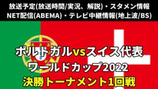 サッカーポルトガルスイス戦テレビ放送・ネット配信・ラジオ『各メディアの実況解説・生中継/再放送・ライブ配信/見逃し配信・放送時間』ワールドカップ2022 決勝トーナメント1回戦